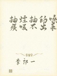 抽烟抽的嗓子有痰咳不出来封面