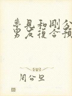 梦见和刚分手的男友复合预兆