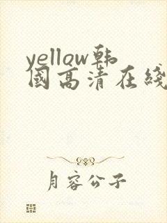 yellow韩国高清在线观看