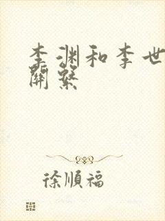 李渊和李世民的关系