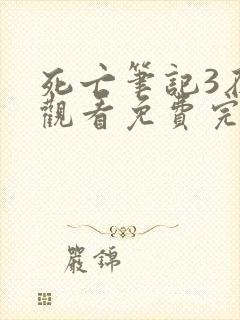 死亡笔记3在线观看免费完整观看