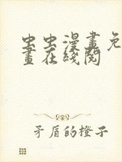 虫虫漫画免费漫画在线阅封面