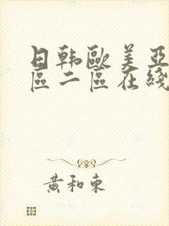 日韩欧美亚洲一区二区在线封面