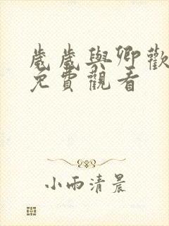 岁岁与卿欢短剧免费观看