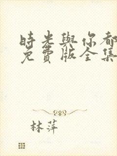 时光与你都很甜免费版全集封面