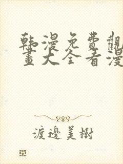 韩漫免费观看漫画大全看漫画下拉封面