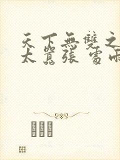 天下无双之王妃太嚣张 处雨潇湘