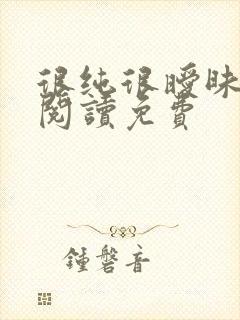 很纯很暧昧在线阅读免费封面