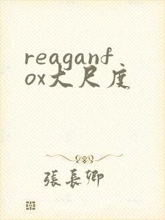reaganfox大尺度