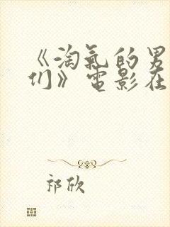 《淘气的男孩儿们》电影在线观看封面