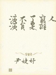 演不了穷人的男演员是谁