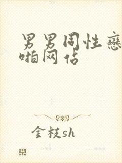 男男同性恋啪啪啪网站