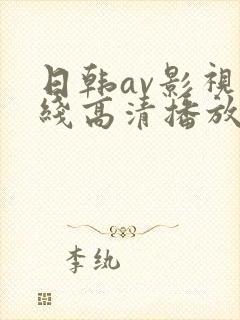 日韩av影视在线高清播放