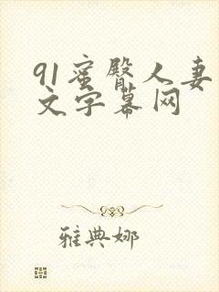 91蜜臀人妻中文字幕网