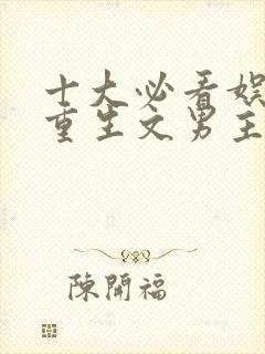 十大必看娱乐圈重生文男主