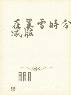 在暴雪时分未删减版封面