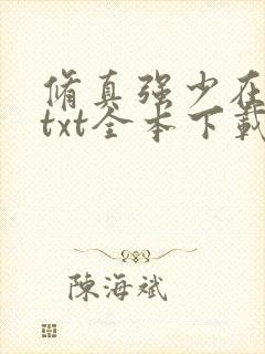 修真强少在校园txt全本下载