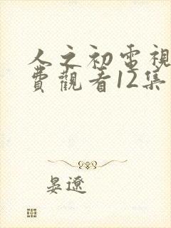 人之初电视剧免费观看12集高清封面