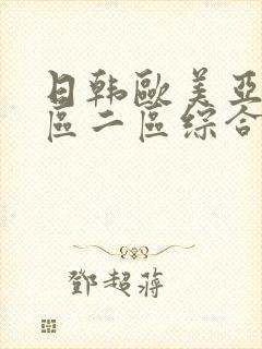 日韩欧美亚洲一区二区综合_