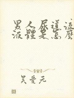 男人尿道流黄色液体是怎么回事