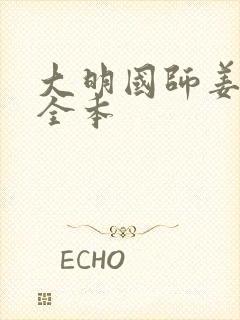 大明国师姜星火全本