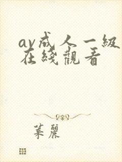 av成人一级片在线观看