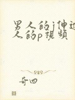 男人的j伸进女人的p视频