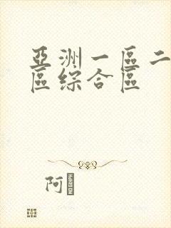 亚洲一区二区三区综合区