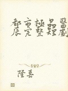 都市极品医神叶辰完整短剧