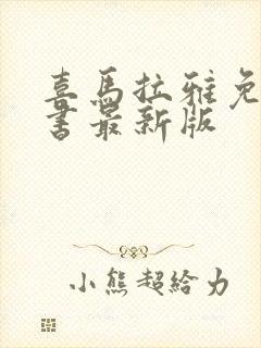 喜马拉雅免费听书最新版