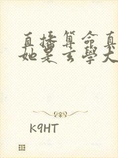 直播算命真千金她是玄学大佬txt