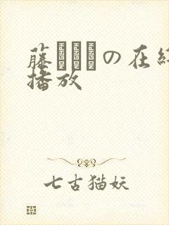 藤かんなの在线播放封面