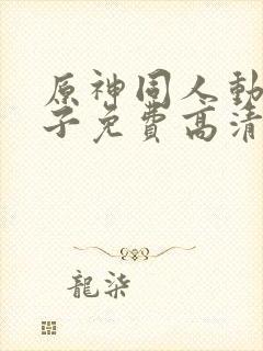 原神同人动画片子免费高清版