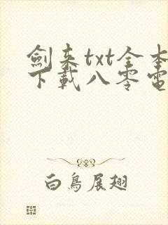 剑来txt全本下载八零电子书