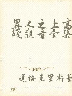 异人之上高清在线观看全集封面