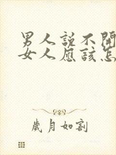 男人说不开心 女人应该怎么哄封面