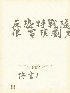 反恐特战队之天狼 电视剧免费