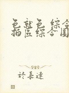 色就色 综合偷拍区综合图