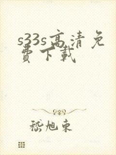 s33s高清免费下载