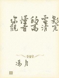 你懂的电影免费观看高清完整版在线