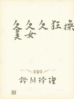 久久久狂操黑丝美女