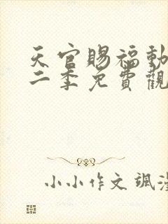 天官赐福动漫第二季免费观看全集