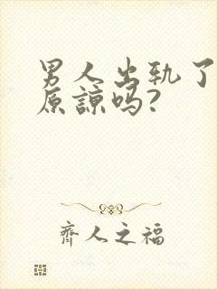 男人出轨了还能原谅吗?