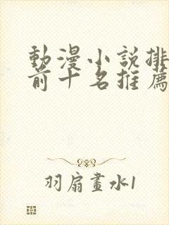 动漫小说排行榜前十名推荐