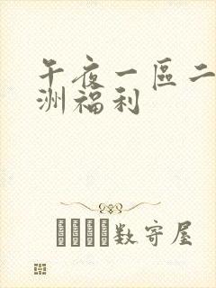 午夜一区二区亚洲福利