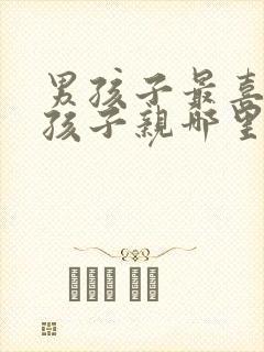 男孩子最喜欢女孩子亲哪里