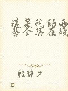 这是我的西游综艺全集在线观看免费播放高清