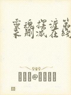 灵魂摆渡第三季未删减在线观看完整版