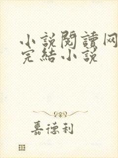 小说阅读网免费完结小说