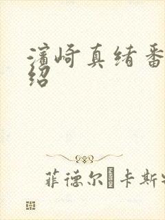 滨崎真绪番号介绍封面